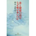 食と健康の話はなぜ嘘が多いのか