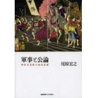 軍事と公論　明治元老院の政治思想