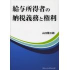 給与所得者の納税義務と権利