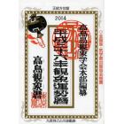 観象運勢暦　高島観象暦　平成２６年