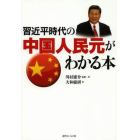 習近平時代の中国人民元がわかる本