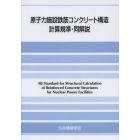 原子力施設鉄筋コンクリート構造計算規準・同解説