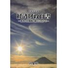 経済財政白書　平成２５年版　縮刷版