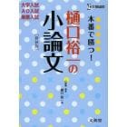 本番で勝つ！樋口裕一の小論文　新装版