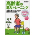 高齢者の筋力トレーニング　安全に楽しく行うための指導者向け実践ガイド