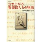 立ち上がる看護師たちの物語　世界の看護師５１人の声　抄訳版