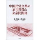 中国民営企業の雇用関係と企業間関係