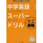 中学英語スーパードリル　中２前期