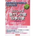 心にしみる懐かしの歌・四季の歌　高齢者１００００人が選んだうたいたい歌