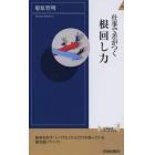 仕事で差がつく根回し力