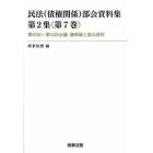 民法〈債権関係〉部会資料集　第２集〈第７巻〉