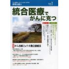 統合医療でがんに克つ　ＶＯＬ．６９（２０１４．３）