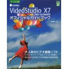 ＣＯＲＥＬ　ＶｉｄｅｏＳｔｕｄｉｏ　Ｘ７　ＰＲＯ／ＵＬＴＩＭＡＴＥオフィシャルガイドブック