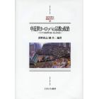 中近世ヨーロッパの宗教と政治　キリスト教世界の統一性と多元性