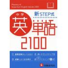 中学英単語２１００　新ＳＴＥＰ式　ミニ版