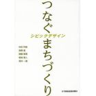 つなぐまちづくり　シビックデザイン