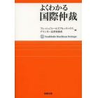 よくわかる国際仲裁