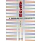 患者の目線　医療関係者が患者・家族になってわかったこと