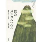 死のメンタルヘルス　最期に向けての対話