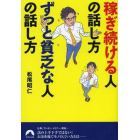 稼ぎ続ける人の話し方ずっと貧乏な人の話し方