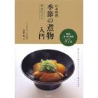 日本料理季節の煮物入門関東仕立て　野菜・魚・肉・乾物８７品　仕上がりを変える下ごしらえと秘伝の出汁