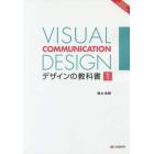 デザインの教科書　ヴィジュアル・コミュニケーション・デザイン　１