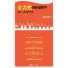 京大式馬券選択のルールブック