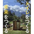 トイレをつくる未来をつくる