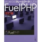 はじめてのフレームワークとしてのＦｕｅｌＰＨＰ