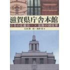 滋賀県庁舎本館　庁舎の佐藤功一×装飾の國枝博