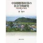 中国朝鮮族村落の社会学的研究　自治と権力の相克