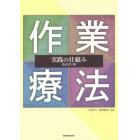 作業療法実践の仕組み