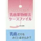 各領域専門医にきく乳癌薬物療法ケースファイル