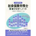 社会保険労務士受験マスターノート　平成２７年版