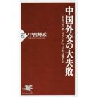 中国外交の大失敗　来るべき「第二ラウンド」に日本は備えよ