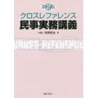 クロスレファレンス民事実務講義