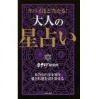 ヤバイほど当たる！大人の星占い　本当の自分を知り愛され運を引き寄せる