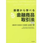 基礎から学べる金融商品取引法