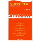 ジャスタウェイな本　世界最強馬との１６４０日