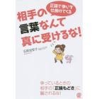 正論で争いを仕掛けてくる相手の言葉なんて真に受けるな！