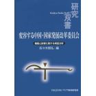 変容する中国・国家発展改革委員会　機能と影響に関する実証分析