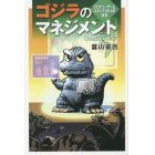 ゴジラのマネジメント　プロデューサーとスタッフ２５人の証言
