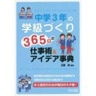 中学３年の学級づくり３６５日の仕事術＆アイデア事典