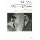 マルティンとフリッツ・ハイデッガー　哲学とカーニヴァル