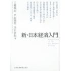 新・日本経済入門