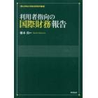 利用者指向の国際財務報告