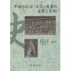 中国の政治・文化・産業の進展と実相