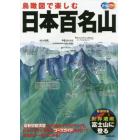 鳥瞰図で楽しむ日本百名山　オールカラー