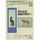 インターカルチュラル　日本国際文化学会年報　１３（２０１５）