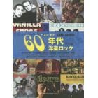 楽譜　ベスト・オブ６０年代洋楽ロック